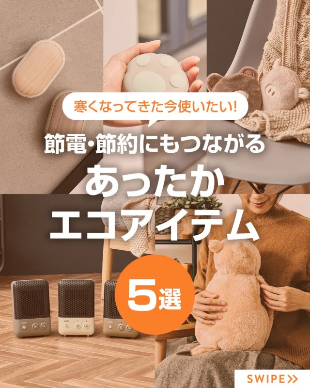 省エネで家計にもやさしい、あったかエコ家電

寒くなってきた今使いたい！
節電・節約にもつながるあったかエコアイテムをご紹介します😊

・ 両手で使えるシェアカイロ　¥4,378
・ 使い捨てないにゃカイロ　¥3,828
・ 蓄熱式ねこ湯たんぽ　¥5,478
・ 繰り返し使えるジェルカイロ　¥990
・ 人感センサー付 セラミックファンヒーター　¥4,928

 📣BLACK FRIDAY 11/20（木）15:00〜 スタート❗️
11/20の投稿に
「ブラックフライデー」とコメントすると15%OFFクーポンGET
クーポンご利用期間は12/1（月）お昼12:00まで
ぜひ投稿チェック＆コメントをお願いします✨

商品の詳細はプロフィールリンクから👇
＠lifeonproducts

#冬家電 #あったか家電 #防寒対策 #カイロ #暖房 #ヒーター #ライフオンプロダクツ #lifeonproducts