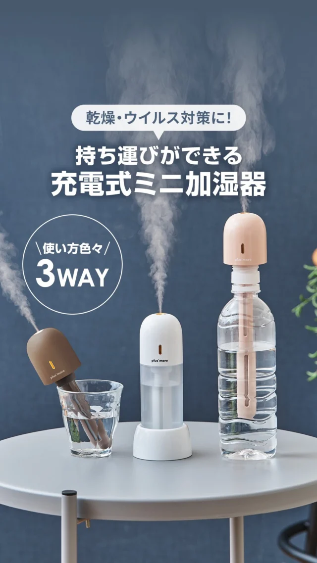 持ち運びができる加湿器🫧

人気のポータブル加湿器がリニューアルしました！
Type-C対応＆専用スタンド付きでさらに使いやすく✨

ペットボトルやコップなどお水が入る容器があればどこでも加湿できます！
軽量でコンパクトな本体はカバンに入れてお出かけ先でも使用可能🙆‍♀️
デスクでも、車でも、旅先でも乾燥知らず🌿

つけっぱなしで寝てしまっても大丈夫
一定の時間が経過すると自動的に電源が切れるオートオフ機能も搭載✨

電気代の無駄を防ぐ嬉しいエコ仕様です。
この冬は“持ち歩ける加湿器”で快適に。

本投稿へ「ブラックフライデー」とコメントいただいた方に、
こちらの加湿器を15％OFFでご購入いたくクーポンをDMにてお届けします！
ぜひコメントしてみてください☺️

また、他にも15%対象商品が多数ございますので、
プロフィールのリンクよりチェックしてみてください☑️

🗓️クーポンご利用期間
12/1（月）お昼12:00まで

商品の詳細は商品タグをタップしてください♪

#ポータブル加湿器 #冬家電 #乾燥対策 #ブラックフライデー #暮らしの便利アイテム #ライフオンプロダクツ  #lifeonproducts