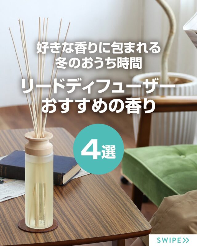 寒い日が続く冬のお部屋に、
そっと贅沢な癒しを置いてみませんか？❄️

今回は、冬にぴったりな香りを厳選したディフューザーをご紹介します。

ナチュラルカラーの落ち着いたデザインに
存在感のあるリードがアクセント。
どんなお部屋にも馴染みつつ、ひと目で “上質” を感じる仕上がりです。

✔︎ シンプルなデザインでどんなインテリアにも馴染む
✔︎ 約6ヶ月香りが続く大容量ボトル
✔︎ 贈り物にも喜ばれるレザー調コースター付き
✔︎ 冬の空気に映える、ぬくもり香るラインナップ

乾燥しがちな冬だからこそ、
お部屋に帰った瞬間 “ふわっと心ほどける香り” をひとつ置いてみませんか？🤍

ギフトにも、自分へのご褒美にもぴったりです。

気になるアイテムは
プロフィールのリンクからチェックできます🛒✨
@lifeonproducts 

#ディフューザー #冬の香り #北欧インテリア #ルームフレグランス #ライフオンプロダクツ  #lifeonproducts